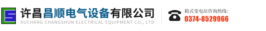 箱式变电站