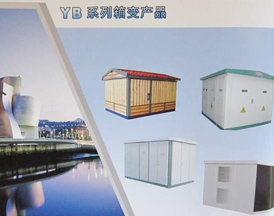 YB系列箱式变电站产品.jpg